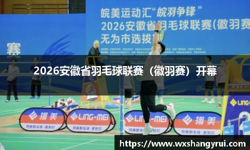 2026安徽省羽毛球联赛（徽羽赛）开幕