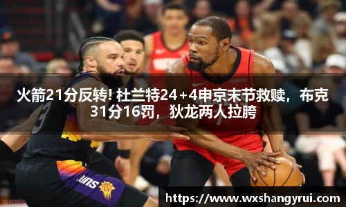 火箭21分反转! 杜兰特24+4申京末节救赎，布克31分16罚，狄龙两人拉胯