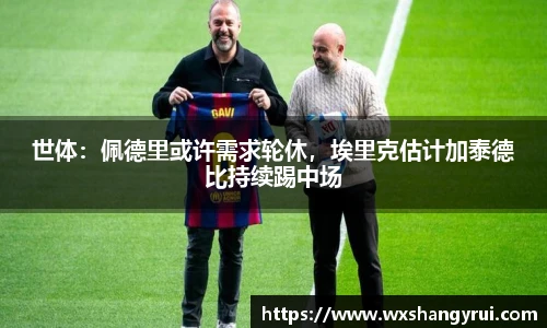 世体：佩德里或许需求轮休，埃里克估计加泰德比持续踢中场