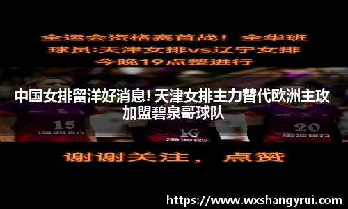 中国女排留洋好消息! 天津女排主力替代欧洲主攻 加盟碧泉哥球队