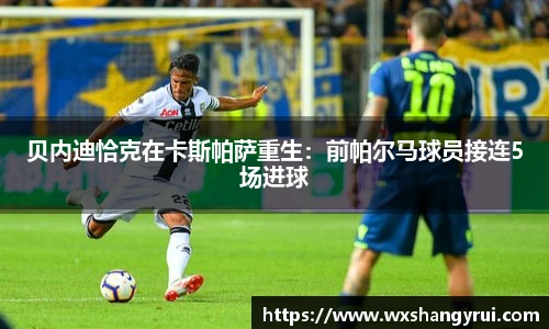 贝内迪恰克在卡斯帕萨重生：前帕尔马球员接连5场进球